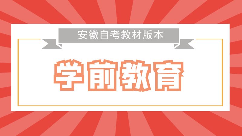 自考學前教育（本科）教材匯總