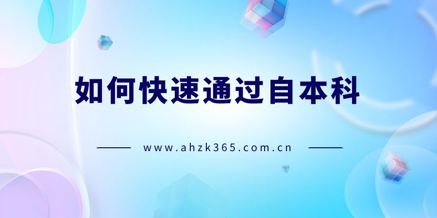 快速通過自考本科考試