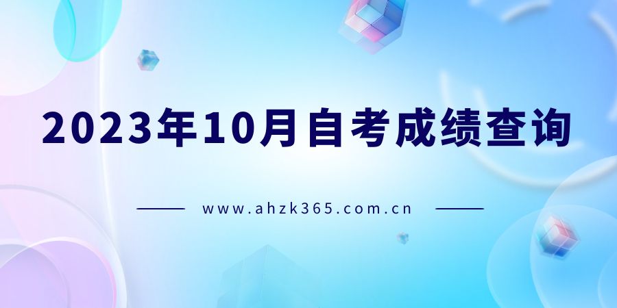 2023年10月自考查成績(jī)