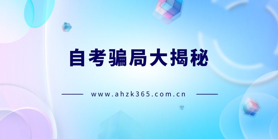 自考騙局揭秘
