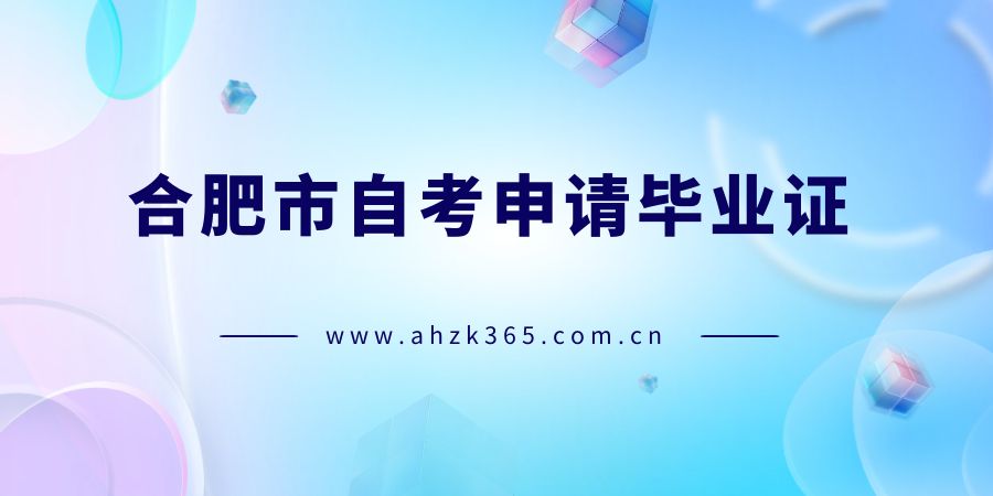 合肥自考申請(qǐng)畢業(yè)證