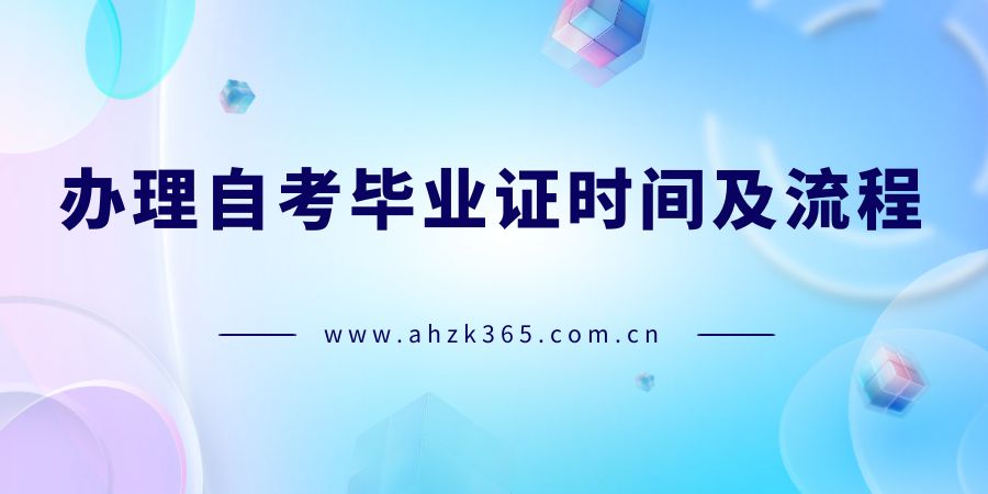辦理自考畢業(yè)證時(shí)間及流程.jpg