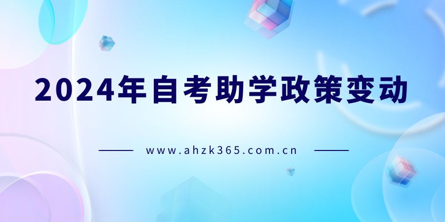 安徽自考助學(xué)政策變動(dòng)