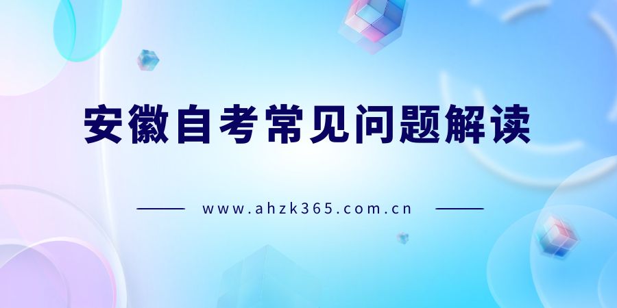 自考常見(jiàn)問(wèn)題