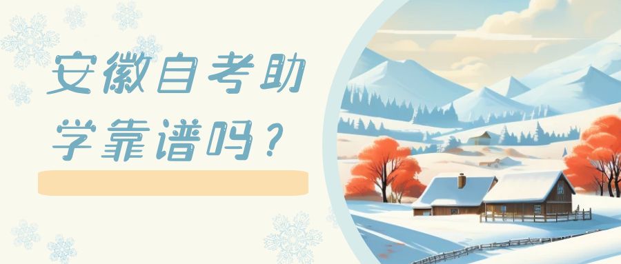自考助學(xué)靠譜嗎？