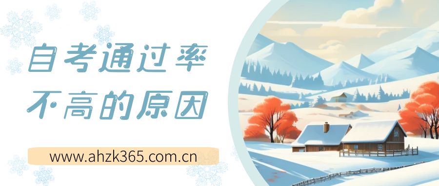 自考通過率如何