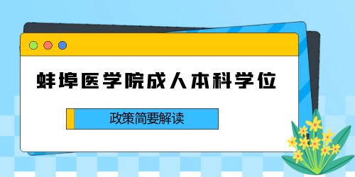 蚌埠醫(yī)學(xué)院學(xué)位.jpg