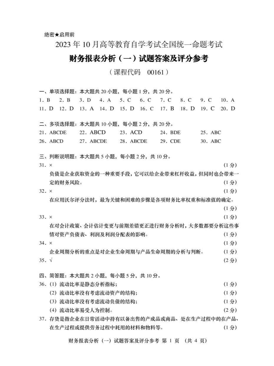 2023年10月自考00161財(cái)務(wù)報(bào)表分析一答案_10.jpg