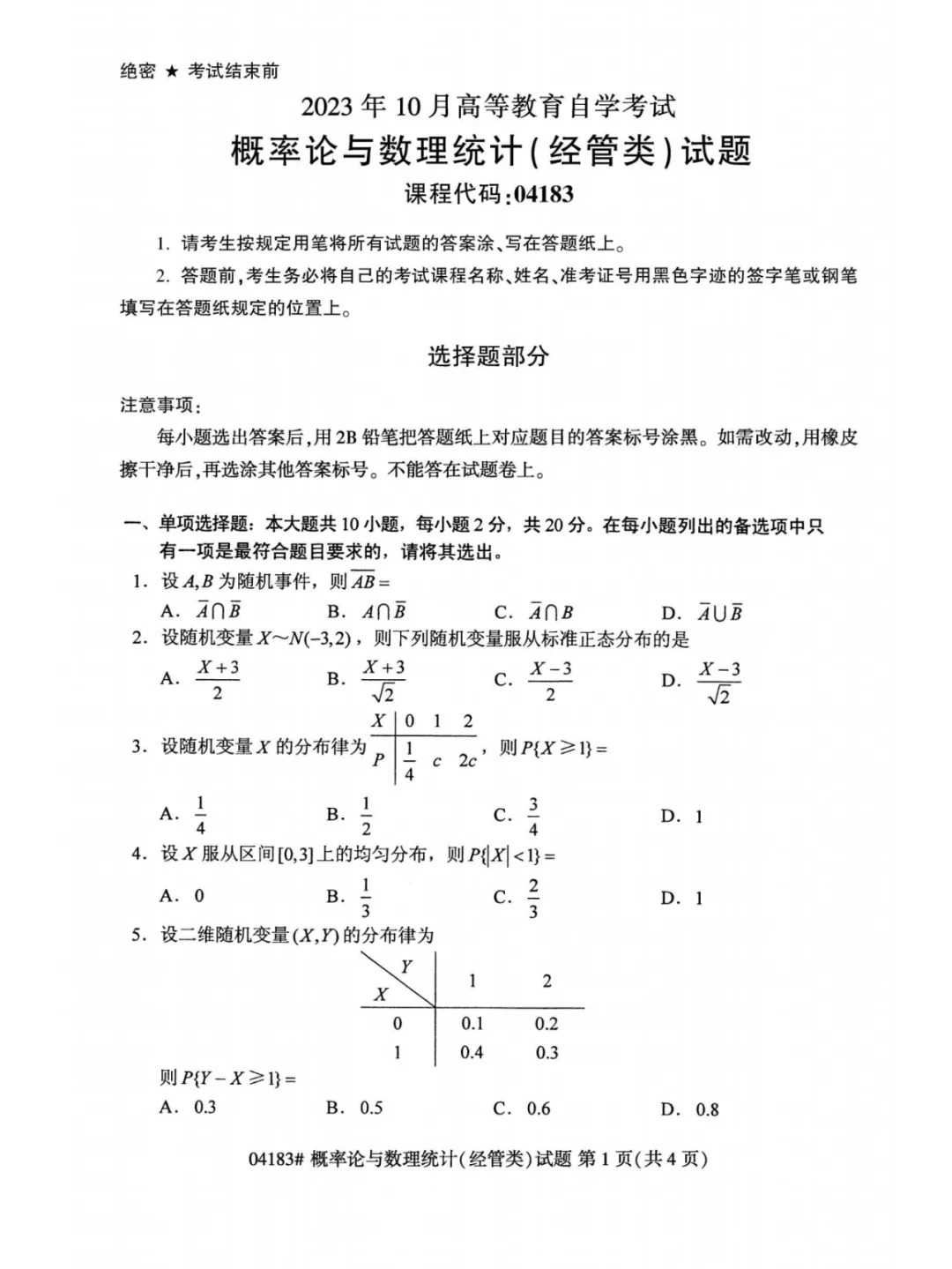 2023年10月自考概率論與數(shù)理統(tǒng)計經(jīng)管類真題_1.jpg