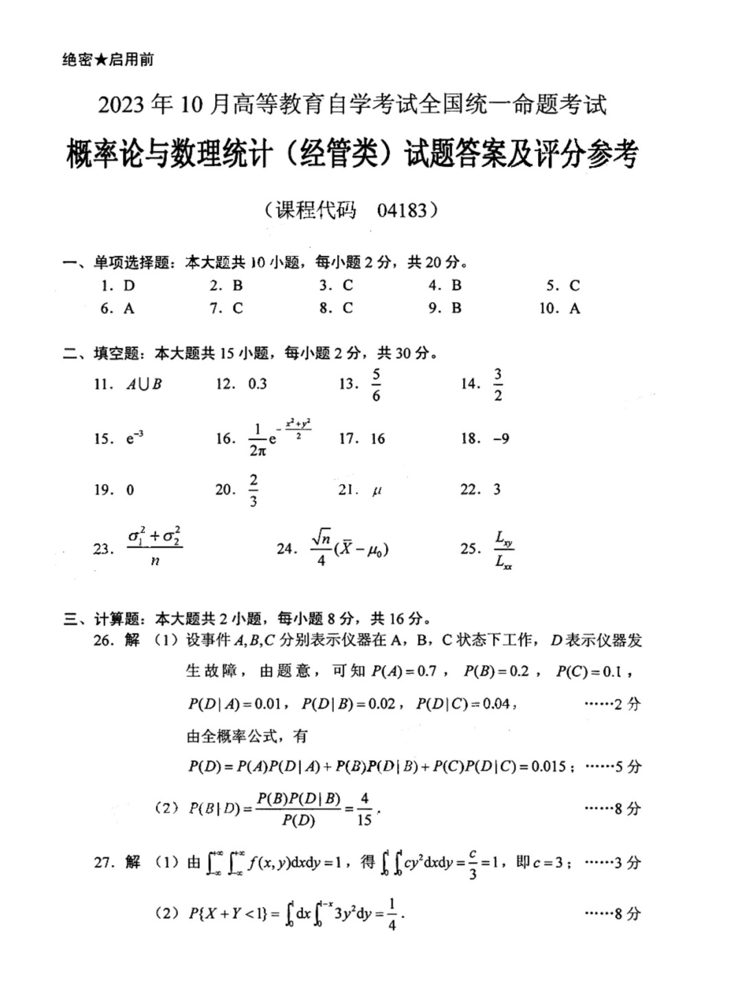202310自考概率論與數(shù)理統(tǒng)計經(jīng)管類參考答案_1.jpg