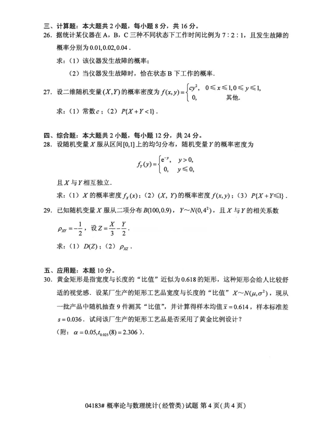 2023年10月自考概率論與數(shù)理統(tǒng)計經(jīng)管類真題_4.jpg