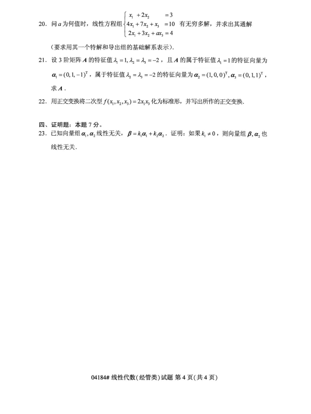 23年10月自考線性代數(shù)經(jīng)管類歷年真題_4.jpg