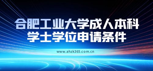 合肥工業(yè)大學成人本科申請學位條件