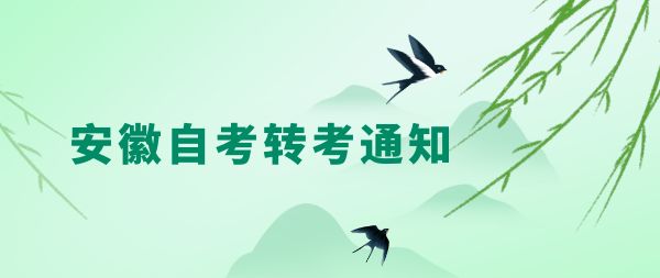 安徽自考轉(zhuǎn)考通知