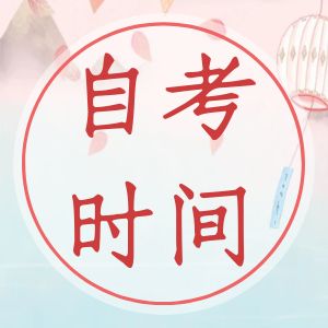 蕪湖：2024年安徽省自考時間確定