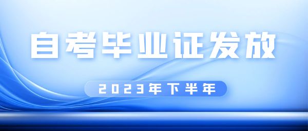 自考畢業(yè)證發(fā)放.jpg