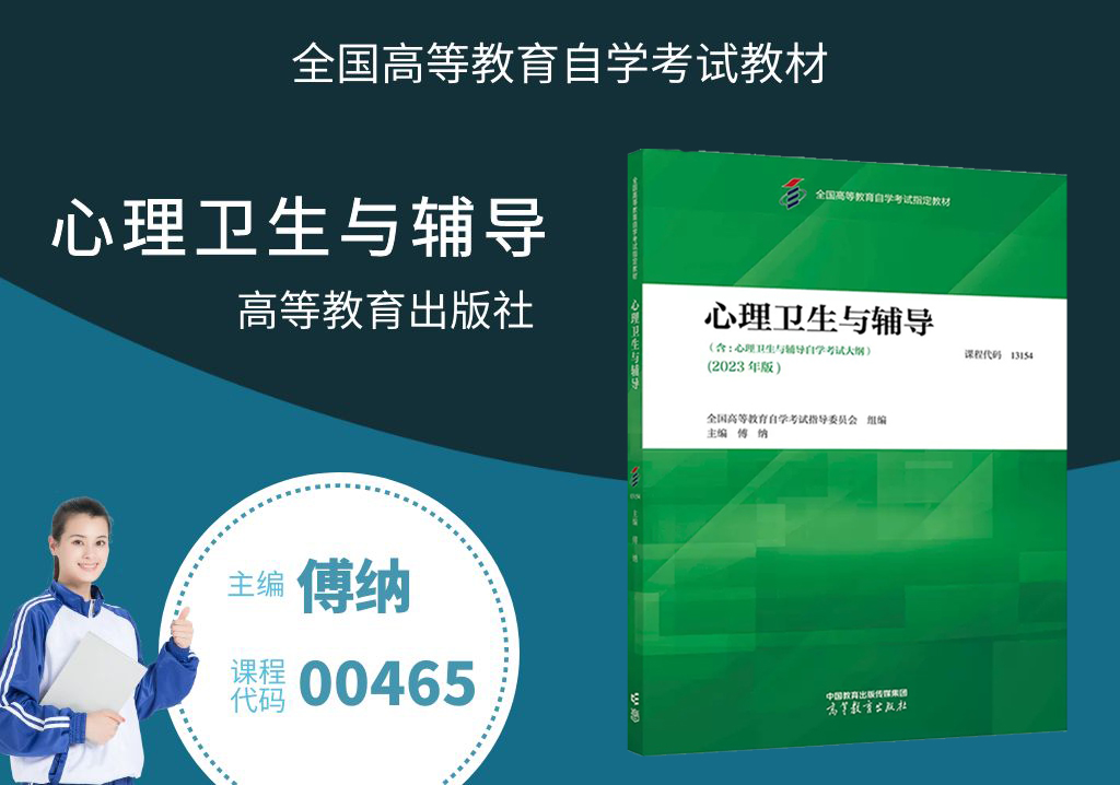 心理衛(wèi)生與心理輔導(dǎo)00465教材