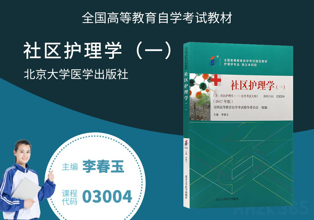 社區(qū)護(hù)理學(xué)(一)03004教材