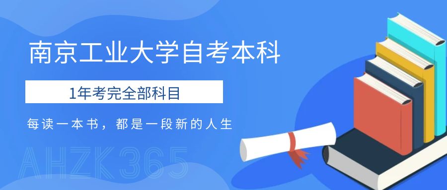 南京工業(yè)大學(xué)自考本科.jpg