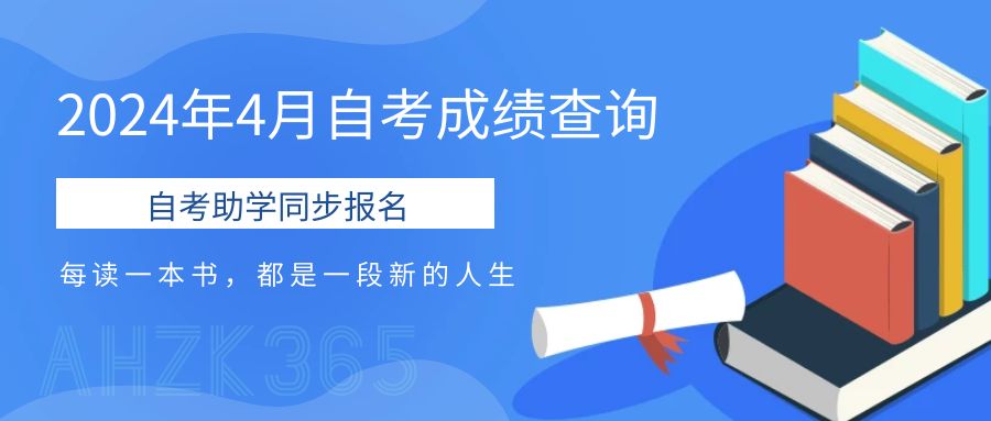 安徽自考成績(jī)查詢