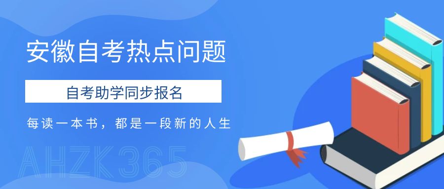 安徽自考熱點問題