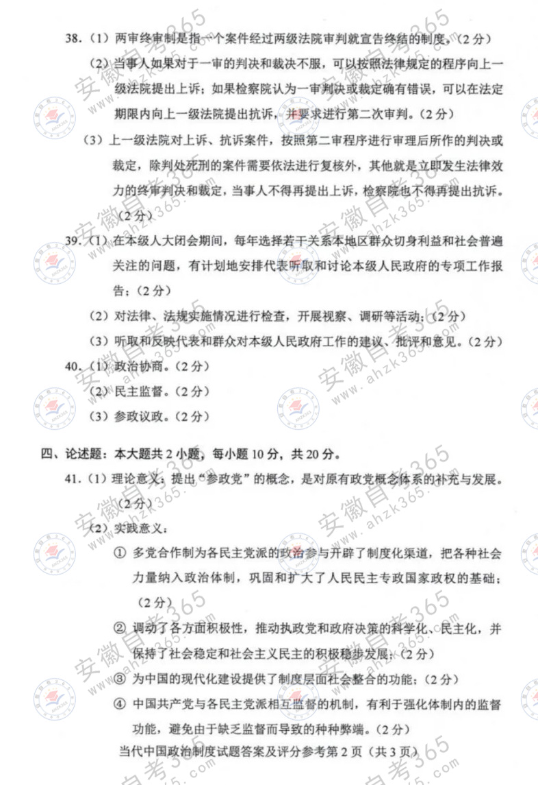 2024年4月自考00315當(dāng)代中國政治制度答案2.jpg 2024年4月自考00315當(dāng)代中國政治制度答案2.jpg