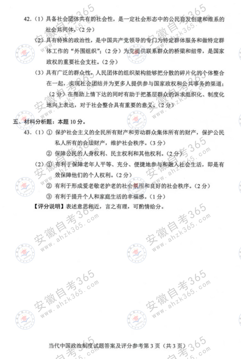 2024年4月自考00315當(dāng)代中國政治制度答案3.jpg 2024年4月自考00315當(dāng)代中國政治制度答案3.jpg
