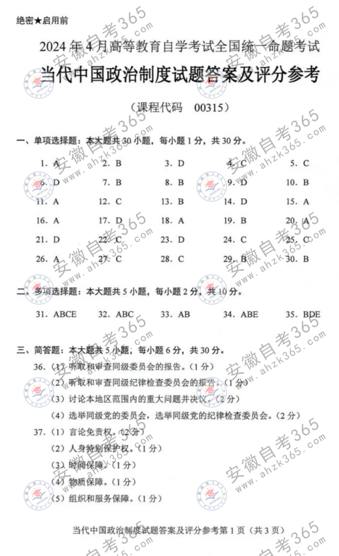 2024年4月自考00315當(dāng)代中國政治制度答案1.jpg 2024年4月自考00315當(dāng)代中國政治制度答案1.jpg