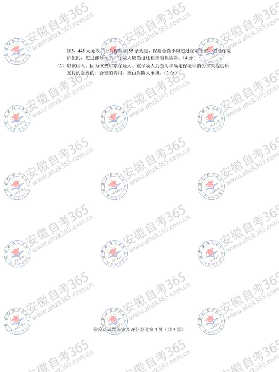 2024年4月自考00258保險法試題及答案_3.jpg