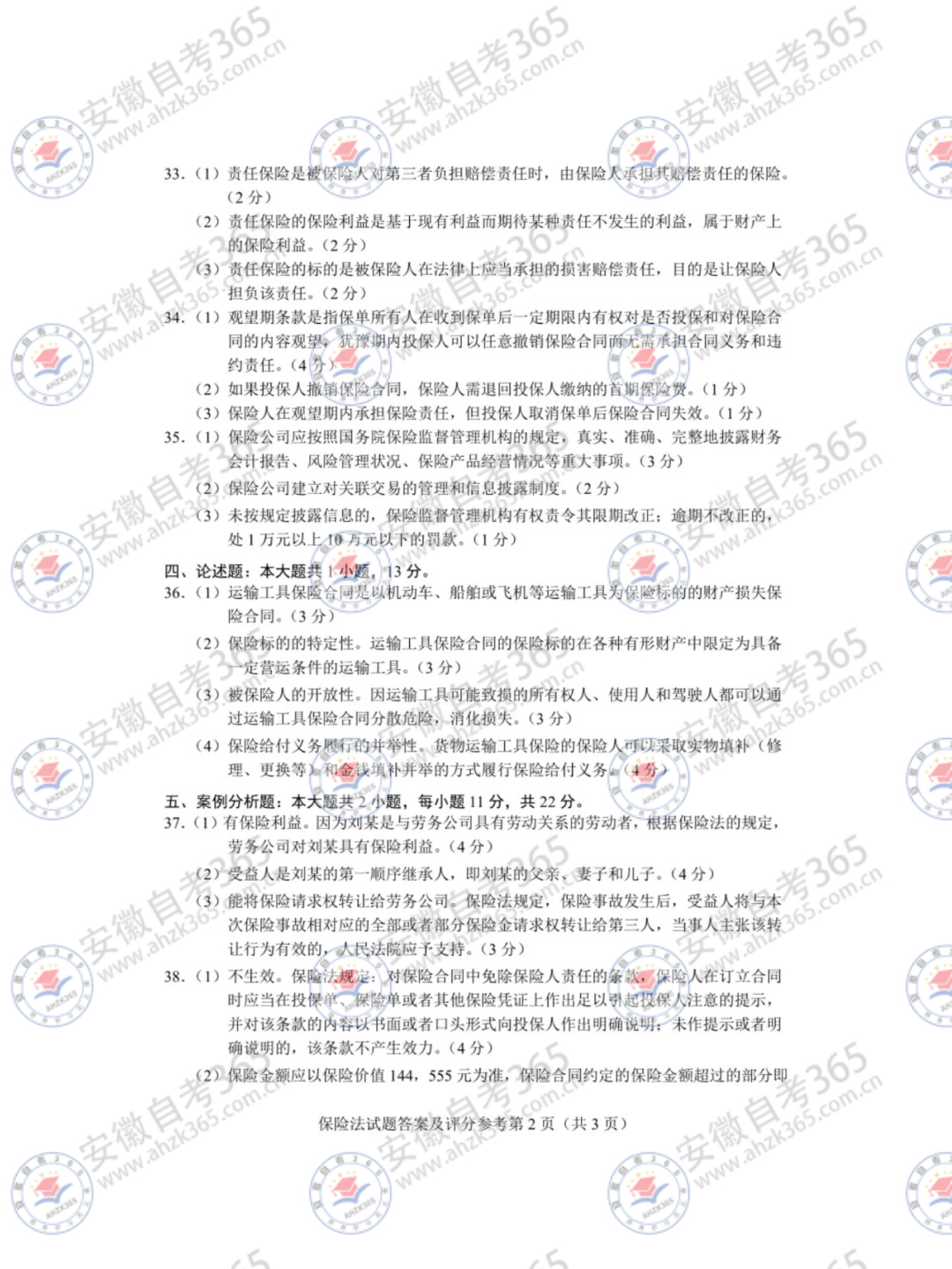 2024年4月自考00258保險法試題及答案_2.jpg