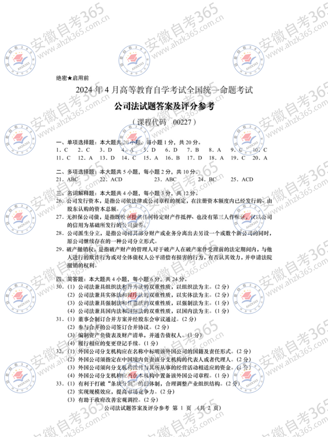 2024年4月自考00227公司法試題及答案_1.jpg