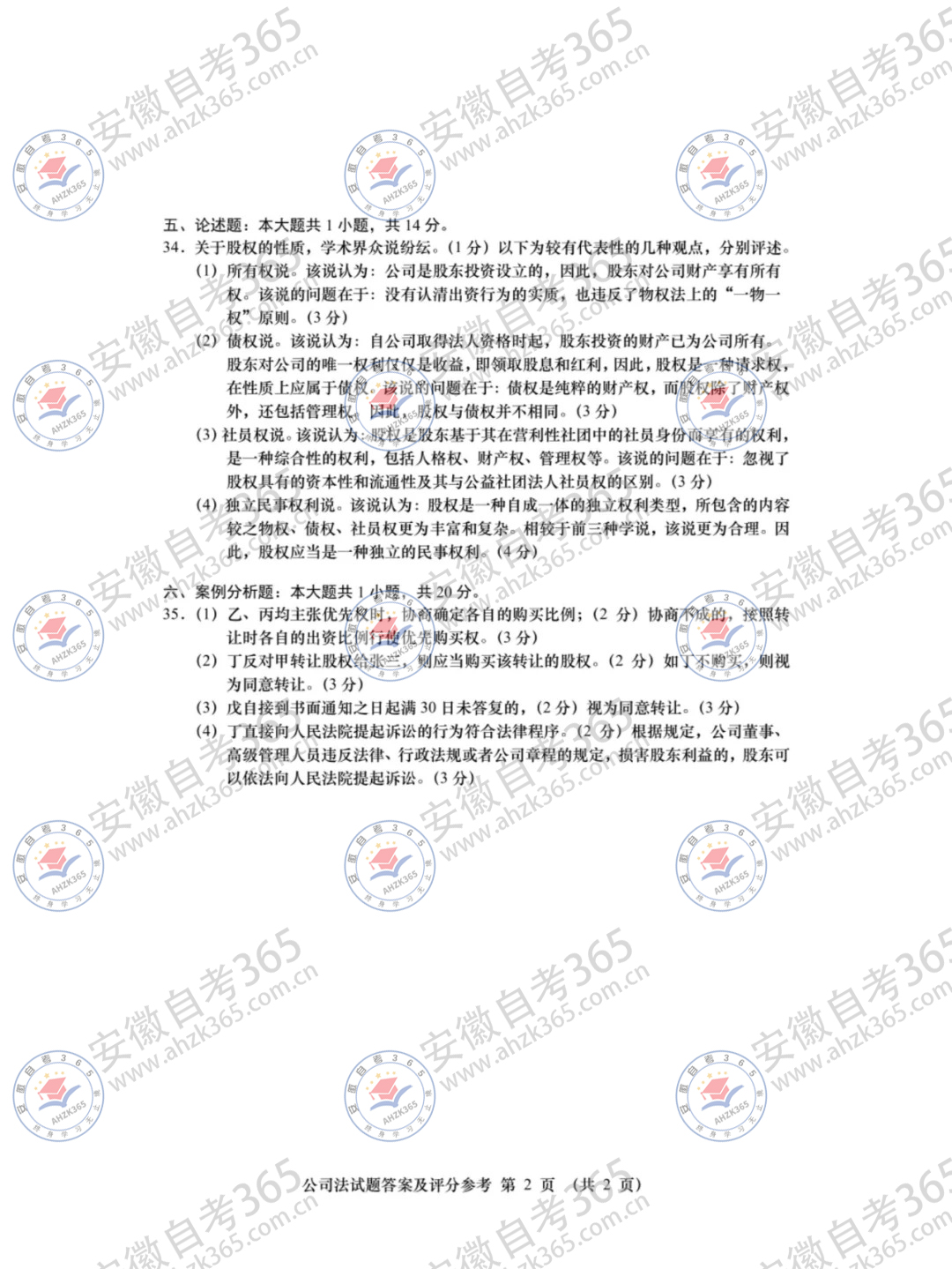 2024年4月自考00227公司法試題及答案_2.jpg