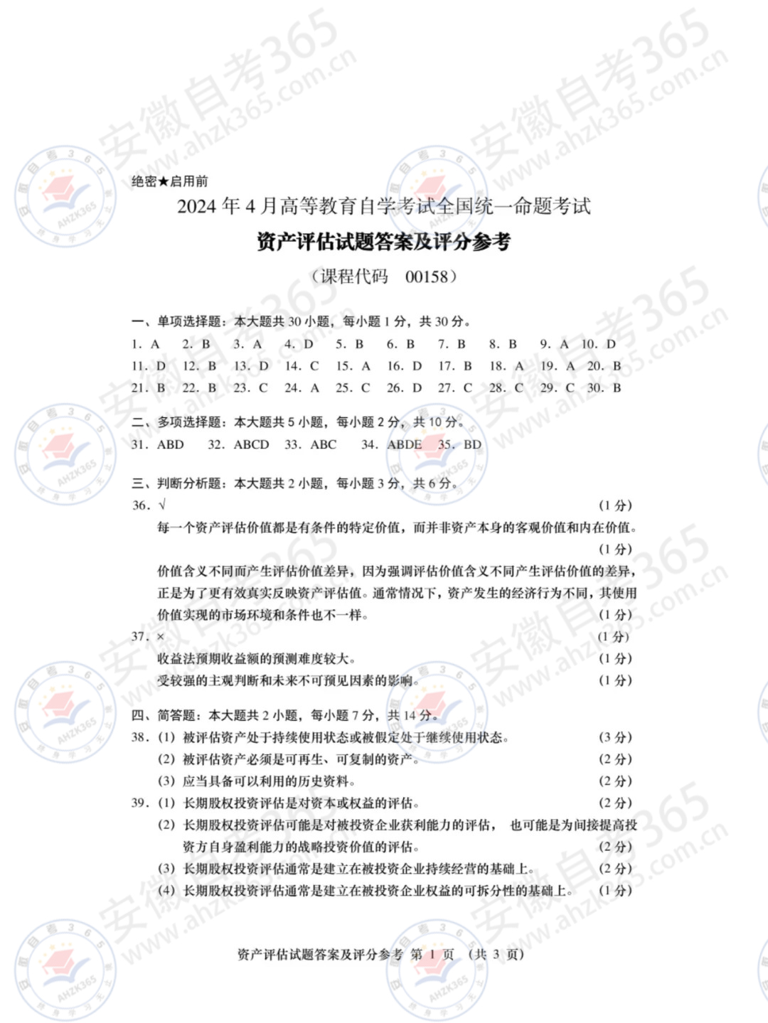 2024年4月自考00158資產(chǎn)評估試題及答案_1.jpg