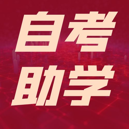 自考助學(xué)：開(kāi)啟人生新篇章