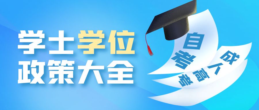 學(xué)士學(xué)位申請條件