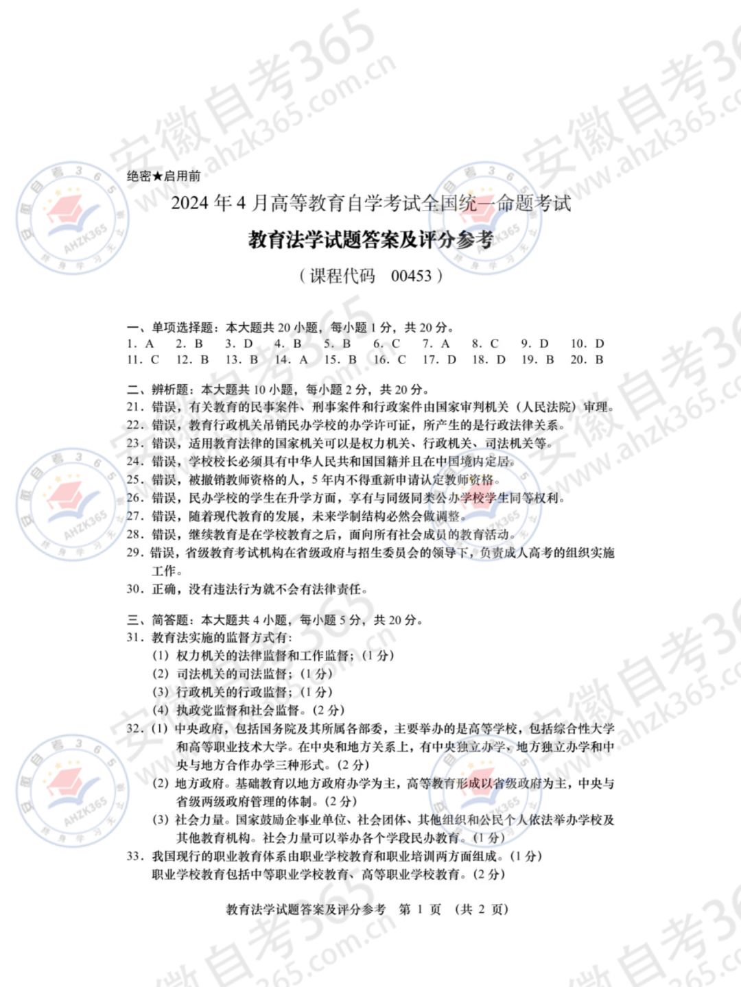 2024年4月自考00453教育法學試題及答案_2.jpg
