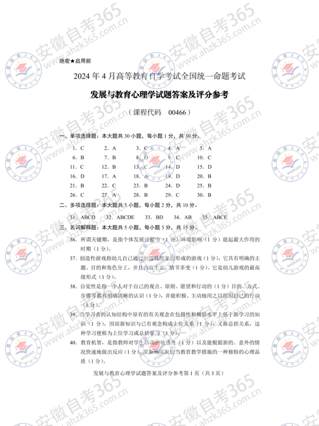 2024年4月自考00466發(fā)展與教育心理學(xué)答案_1.jpg 2024年4月自考00466發(fā)展與教育心理學(xué)答案_1.jpg