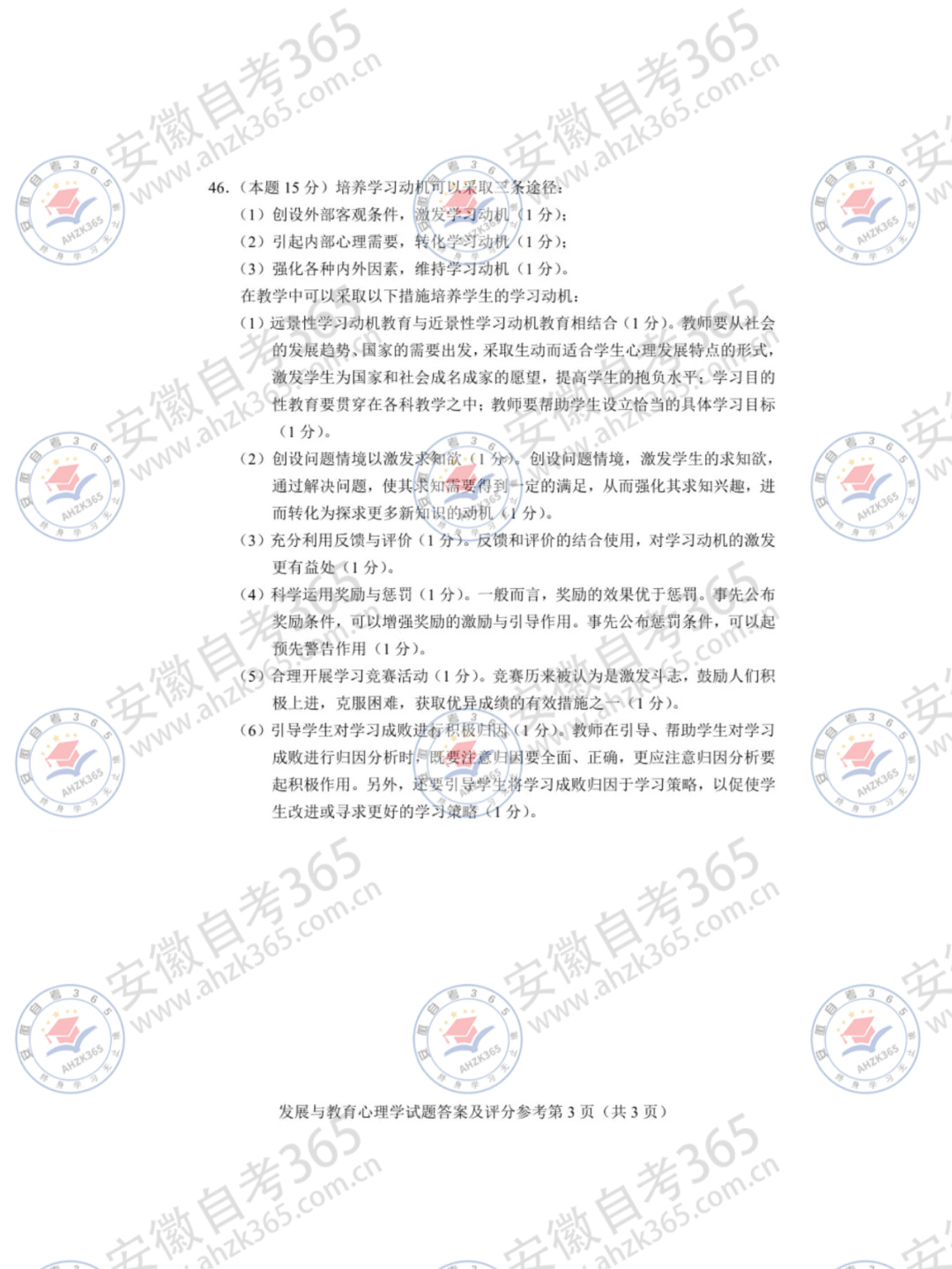 2024年4月自考00466發(fā)展與教育心理學(xué)答案_3.jpg 2024年4月自考00466發(fā)展與教育心理學(xué)答案_3.jpg