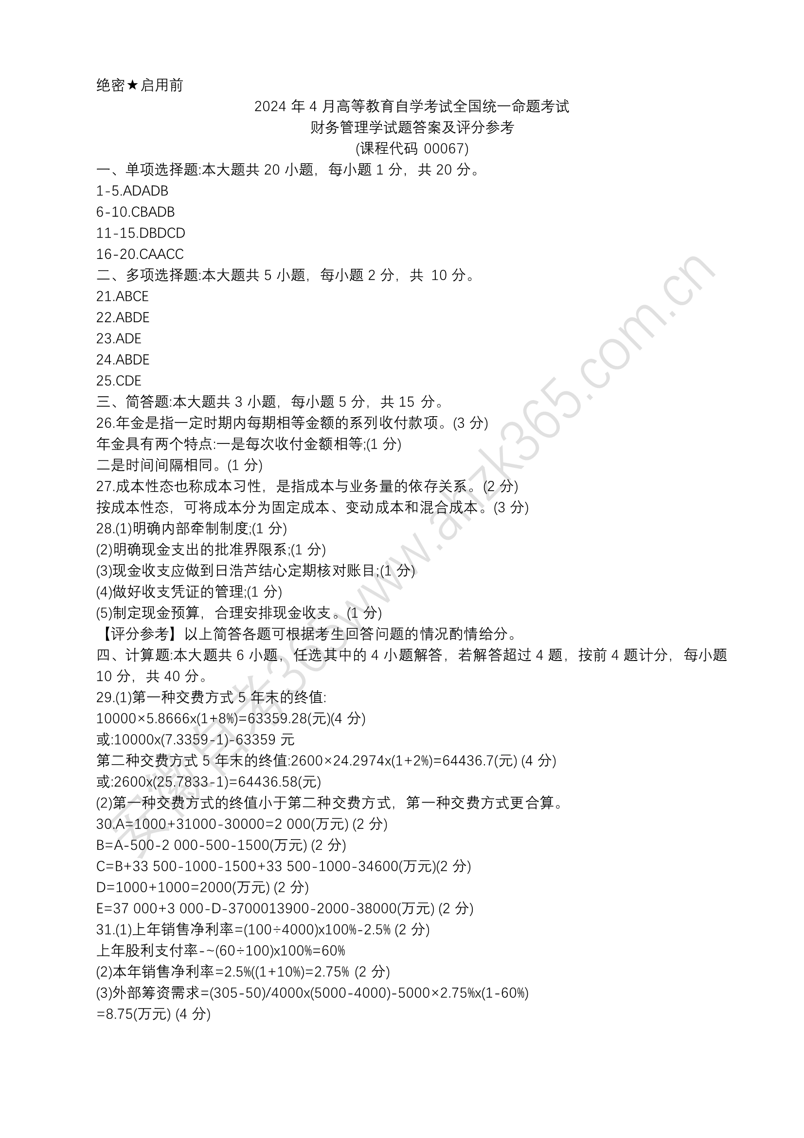 自考本科財(cái)務(wù)管理真題及答案