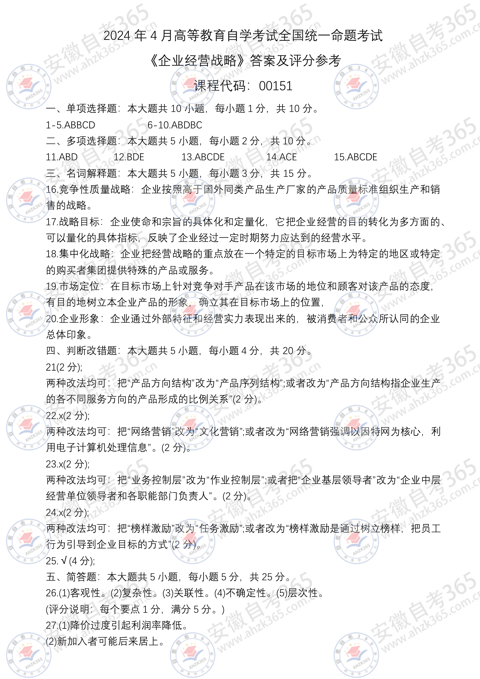 企業(yè)經(jīng)營戰(zhàn)略 (1).jpg