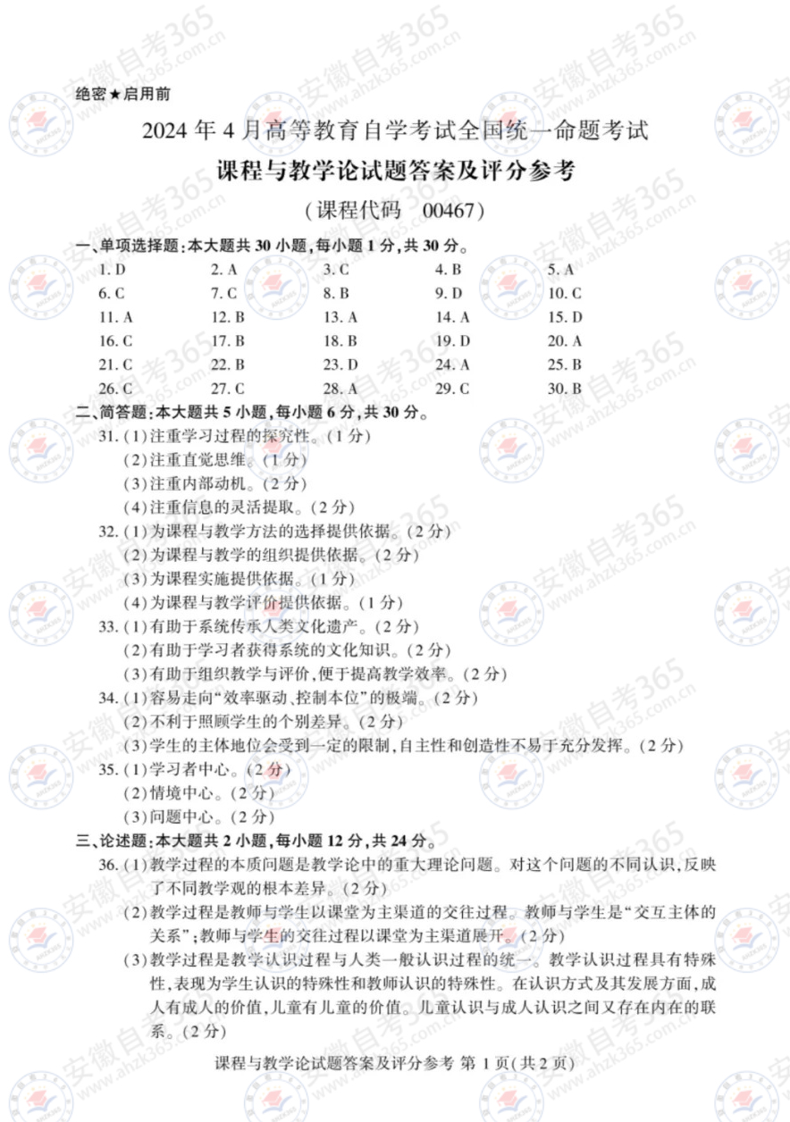 2024年4月自考00467課程與教學(xué)論試題及答案1.jpg