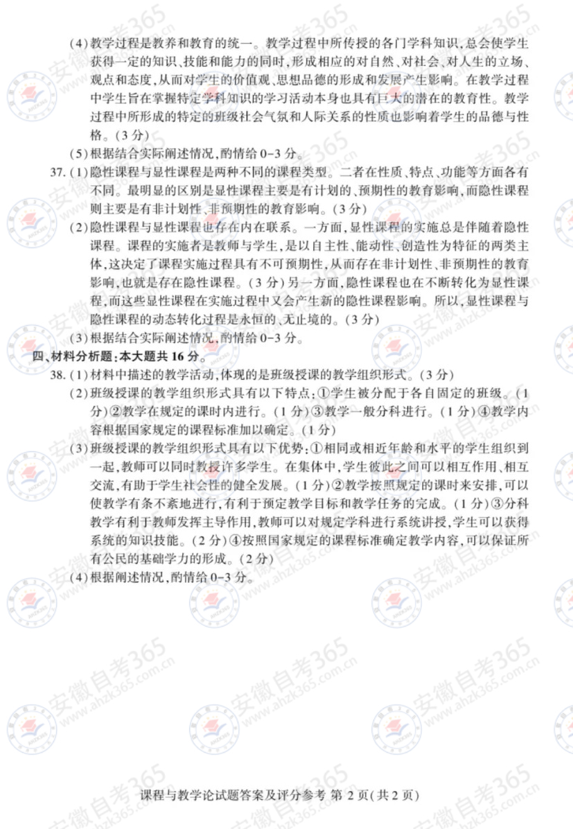 2024年4月自考00467課程與教學(xué)論試題及答案2.jpg