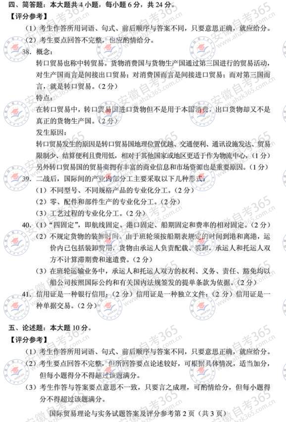 2024年4月自考00149國(guó)際貿(mào)易理論與實(shí)務(wù)答案_2.jpg