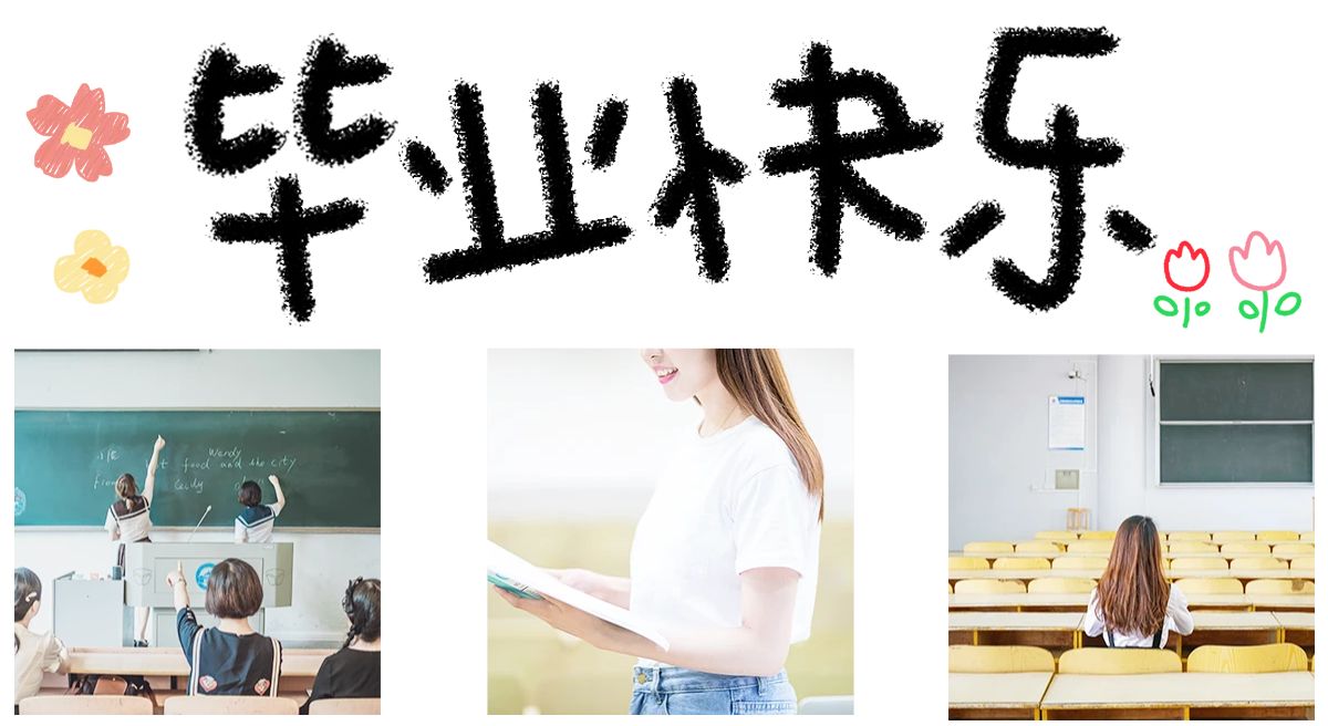 清新畢業(yè)季.jpg 清新畢業(yè)季.jpg