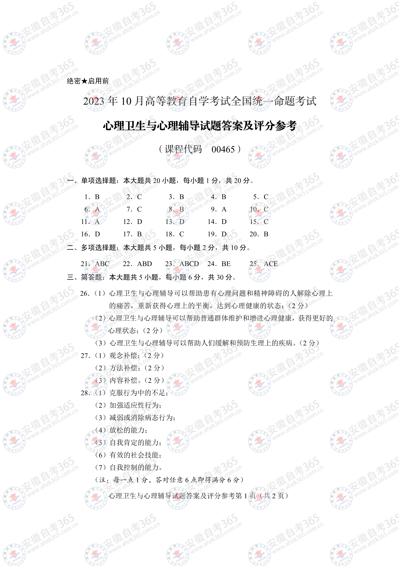 自考心理衛(wèi)生與心理輔導(dǎo)參考答案