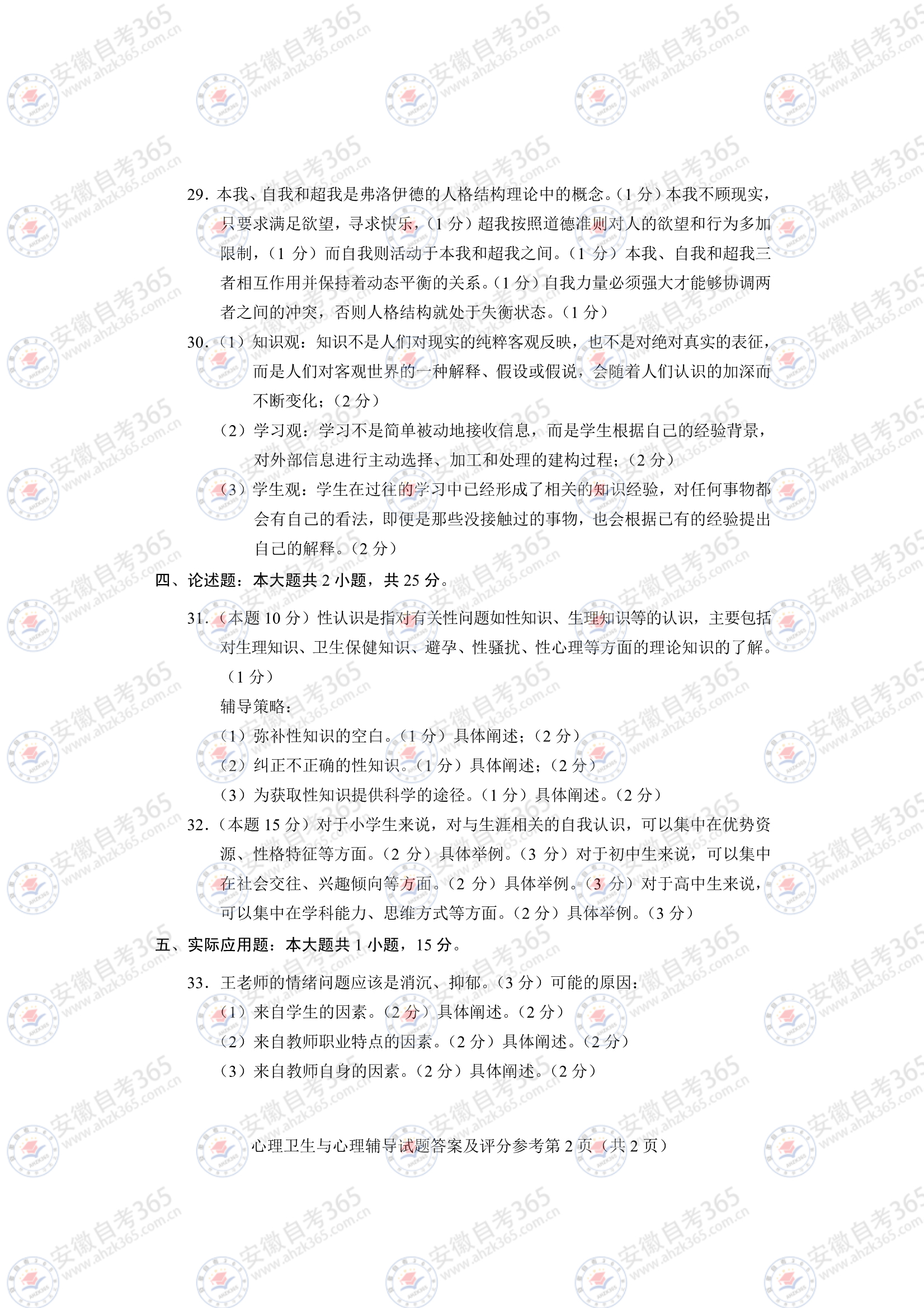 自考心理衛(wèi)生與心理輔導(dǎo)參考答案