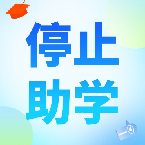 安徽大學(xué)自考助學(xué)取消了?