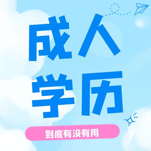 成人學(xué)歷到底有沒(méi)有用（超全面分析）