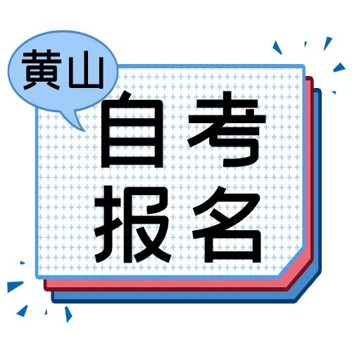 2024年10月黃山市自學考試報名通知