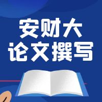 安徽財(cái)經(jīng)大學(xué)2025年自考本科畢業(yè)論文報(bào)名通知